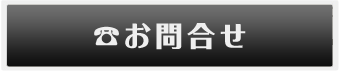 お電話でのお問い合わせはこちらから